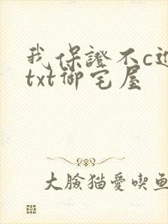 我保证不c进去txt御宅屋