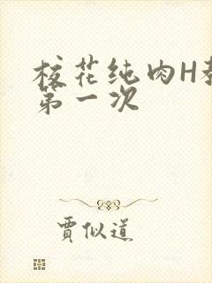 校花纯肉H教室第一次封面