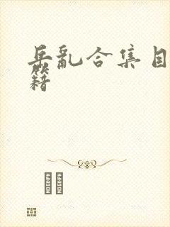 岳乱合集目录秘籍