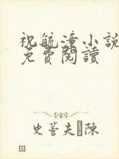 祝毓潼小说全文免费阅读