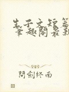 生子文短篇合集 笔趣阁最新章节阅读