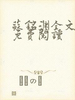 苏铭渊全文最新免费阅读