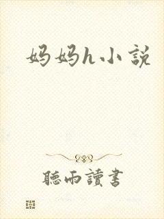 妈妈h小说