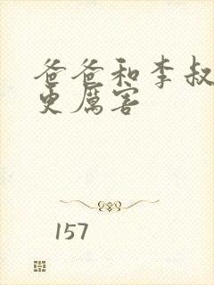 爸爸和李叔叔谁更厉害