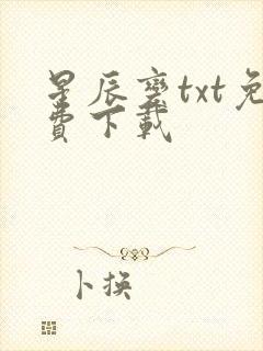 星辰变txt免费下载