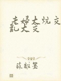 老妇大炕交换配乱大交