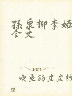 孙泉柳李娅医生全文封面