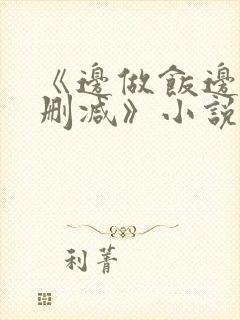 《边做饭边躁无删减》小说封面