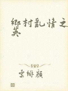 乡村乱情之胡秀英封面