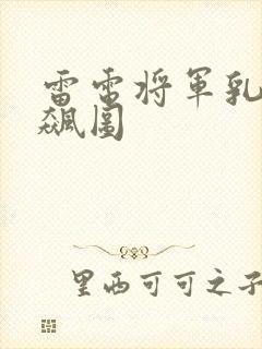 雷电将军乳液狂飙图