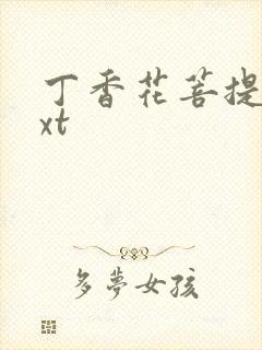 丁香花菩提树txt