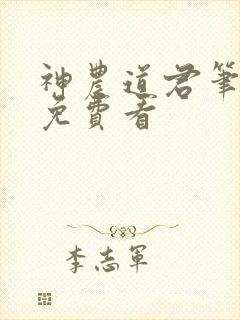 神农道君笔趣阁免费看