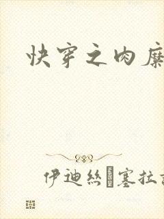 快穿之肉糜糜烂封面