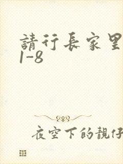 请行长家里吃饭1-8封面