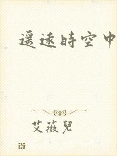 遥远时空中4