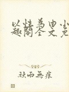 以性为由小说笔趣阁全文免费阅读封面