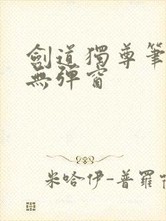 剑道独尊笔趣阁无弹窗封面