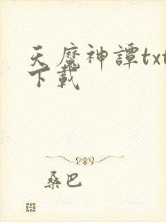 天魔神谭txt下载
