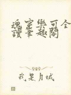 魂穿乐可全文阅读笔趣阁