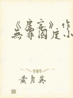 《房客》作者:无罪国度小说封面