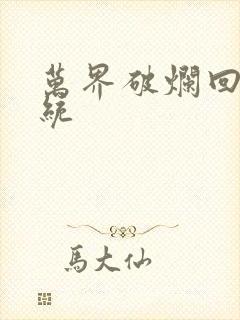 万界破烂回收系统封面