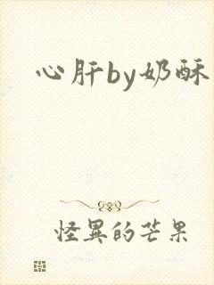 心肝by奶酥