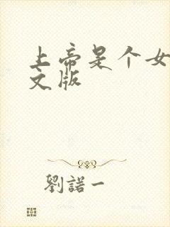 上帝是个女孩中文版