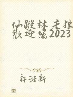 仙踪林老狼入口欢迎您2023