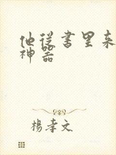 他从书里来追书神器