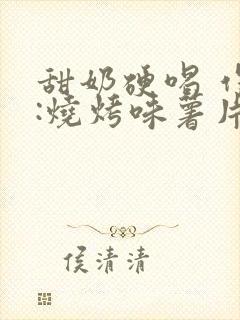 甜奶硬喝 作者:烧烤味薯片 类别