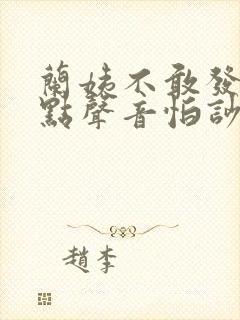 兰姨不敢发出一点声音怕吵醒风