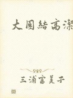 大团结高洁