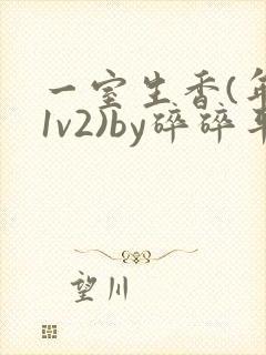 一室生香(年代1v2)by碎碎平安