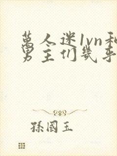 万人迷1vn和男主们几乎无区别封面