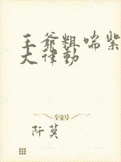 王爷粗喘紫黑硕大律动