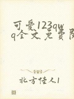 可爱123qwq全文免费阅读笔趣阁