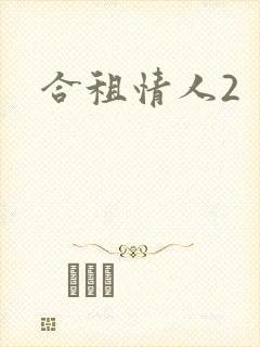 合租情人2