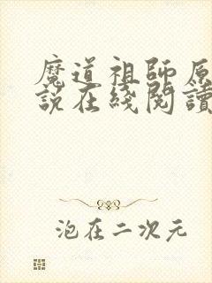 魔道祖师原著小说在线阅读