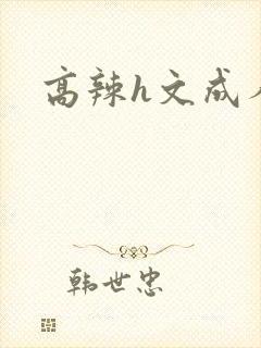 高辣h文成人h