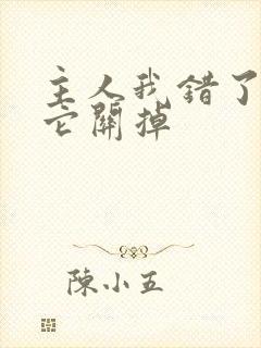 主人我错了请把它关掉