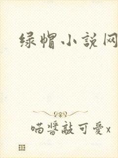 绿帽小说网