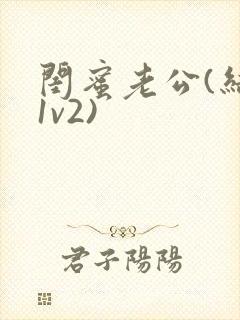 闺蜜老公(结局1v2)