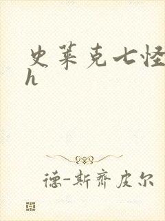 史莱克七怪互伦h