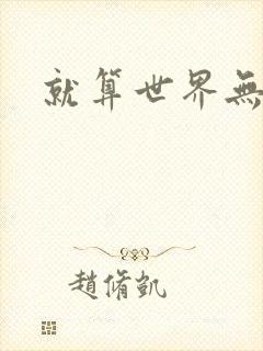 就算世界无童话