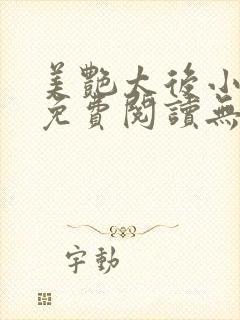 美艳太后小凡子免费阅读无弹窗笔趣阁