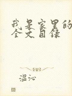 我是家里的皇帝全文目录