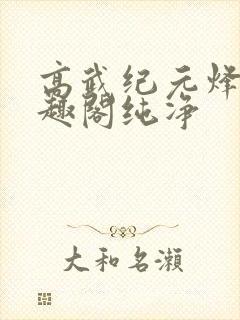 高武纪元烽仙笔趣阁纯净