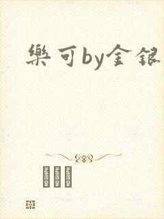 乐可by金银花封面