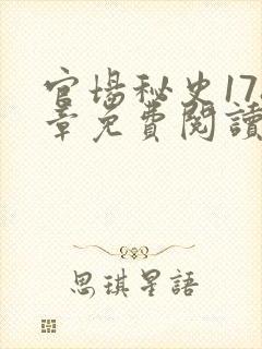 官场秘史178章免费阅读全文小说