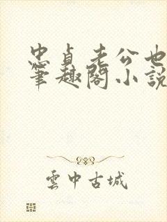 忠贞老公也出轨笔趣阁小说